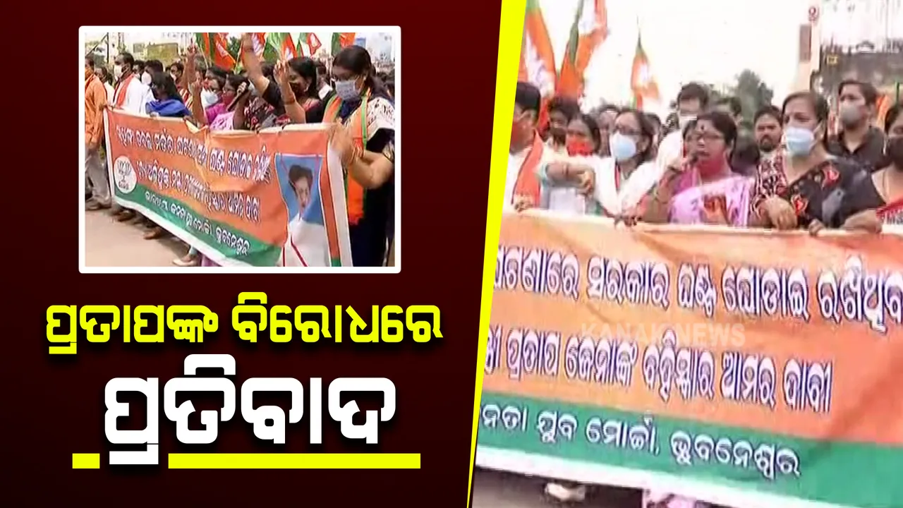  ମନ୍ତ୍ରୀ ପ୍ରତାପ ଜେନାଙ୍କ ବିରୋଧରେ ବିଜେପି ଯୁବ ମୋର୍ଚ୍ଚାର ଆନ୍ଦୋଳନ