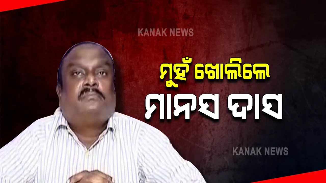  ଲମ୍ବା ଅଭିଯୋଗ ପରେ ମୁହଁ ଖୋଲିଲେ ମାନସ ଦାସ । କହିଲେ, ଆସିଥିବା ଅଭିଯୋଗର ଆଇନ ଅନୁଯାୟୀ ମୁକାବିଲା କରିବି