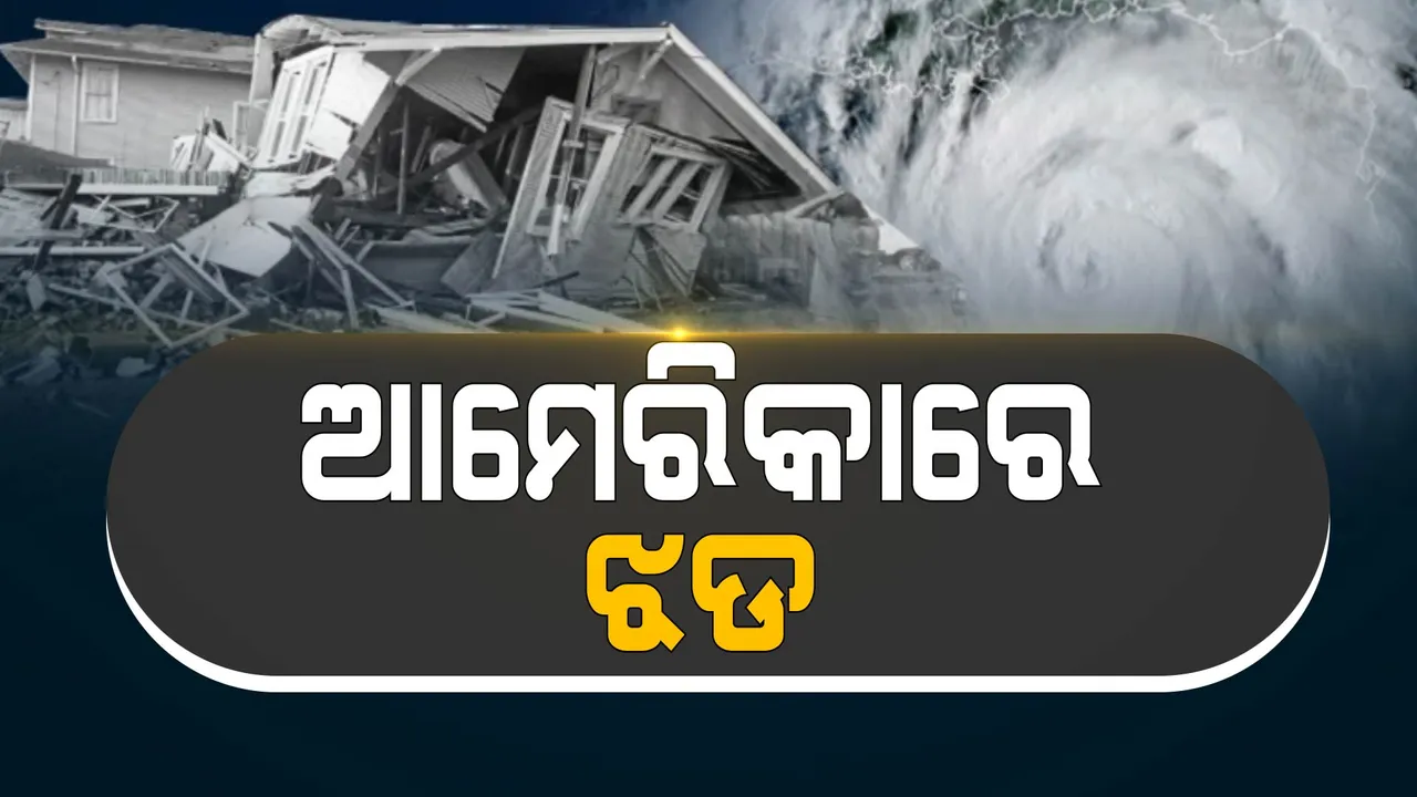  ହରିକେନ ଇଡାକୁ ନେଇ ଆମେରିକାରେ ପ୍ରଳୟ । ୨୨୪ କିମି ବେଗରେ ବହିଲା ପବନ, ଉଡିଗଲା ଶତାଧିକ ଘର । ସ୍ଥଳଭାଗରେ ୧୬ ଘଣ୍ଟା ଧରି ପ୍ରଳୟ ରଚିଲା ଇଡା । 