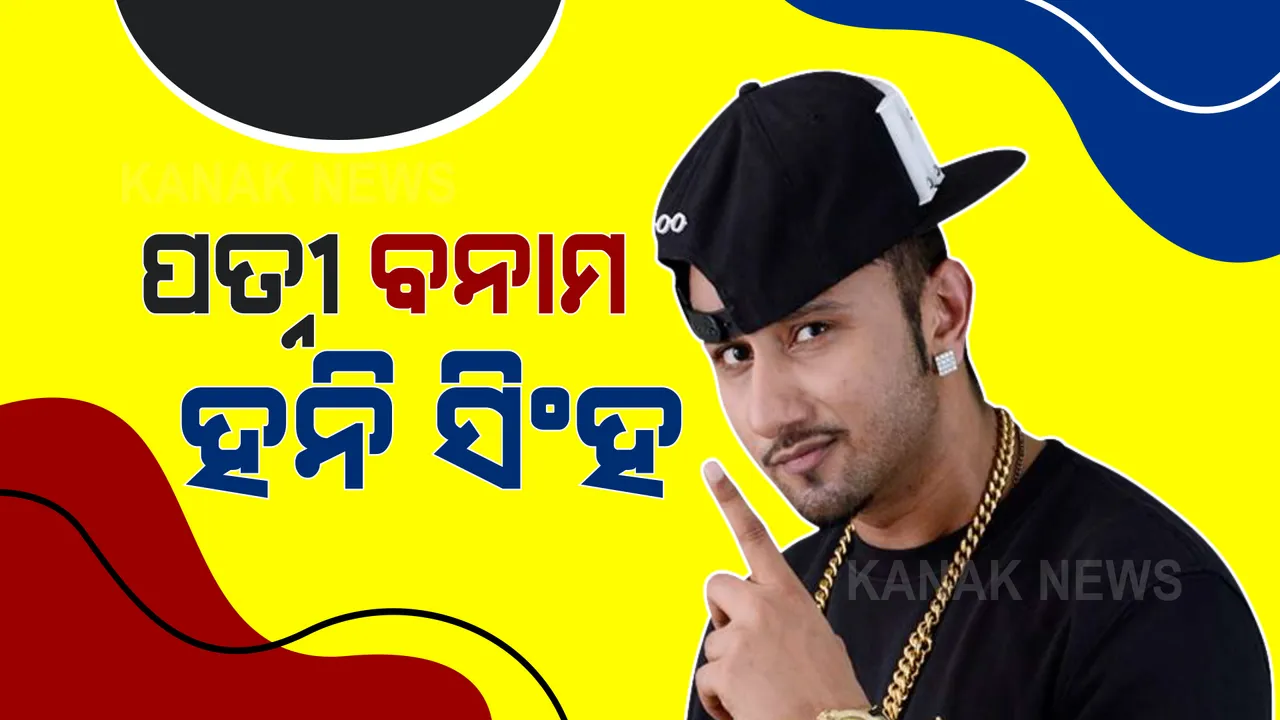  ବଲିଉଡ୍ ସିଙ୍ଗର ହନି ସିଂହଙ୍କ ବିରୋଧରେ ଥାନାରେ ଏତଲା । ଘରୋଇ ହିଂସାର ଅଭିଯୋଗ ଆଣିଲେ ପତ୍ନୀ ଶାଲିନୀ ତଲୱାର
