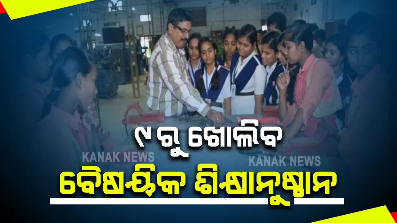  ୯ରୁ ଖୋଲିବ ବୈଷୟିକ ଶିକ୍ଷାନୁଷ୍ଠାନ