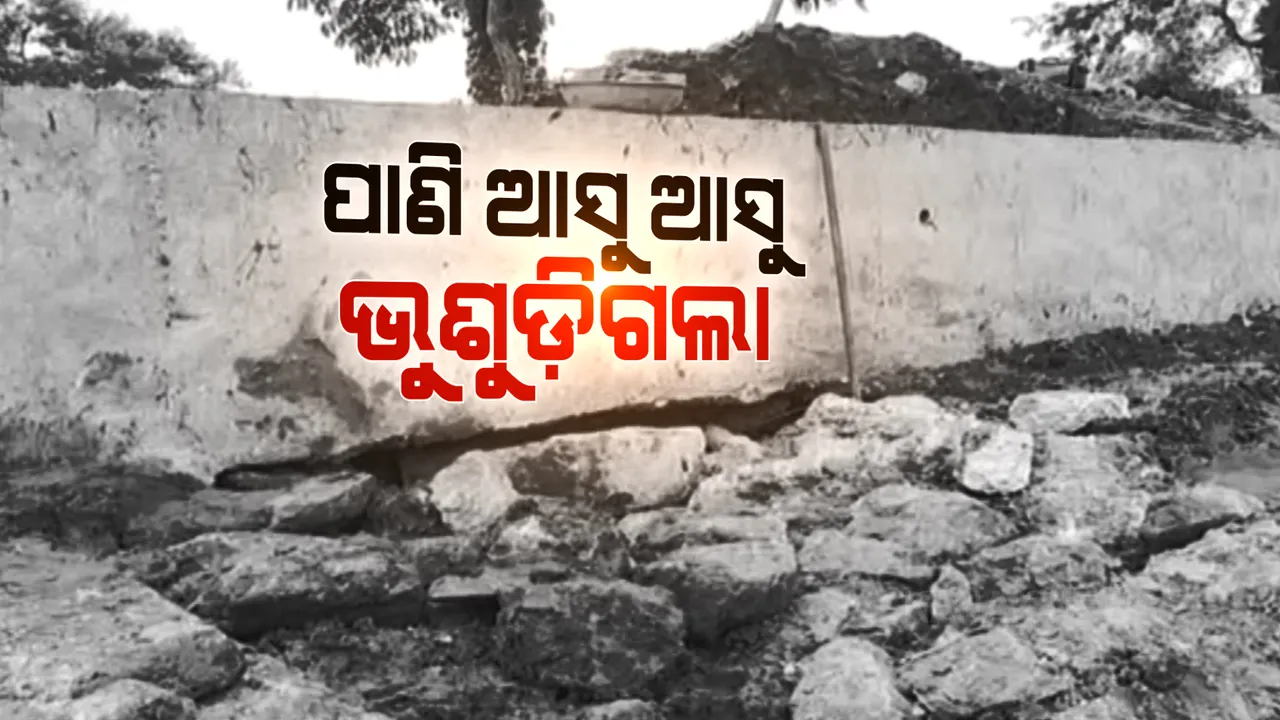  ପାଣି ଆସୁ ଆସୁ ଭୁଷୁଡ଼ିଗଲା ନୂଆ କେନାଲ, ଉଜୁଡ଼ିଗଲା ଶହ ଶହ ଏକର ଫସଲ । କୋନାଲ ନିର୍ମାଣ ନେଇ ଆସିଲା ସାଂଘାତିକ ଅଭିଯୋଗ, ଲୋକ କହିଲେ, ଦୁର୍ବଳ କାମ ଯୋଗୁଁ ଧୋଇଗଲା ସୁନାର ଫସଲ ।