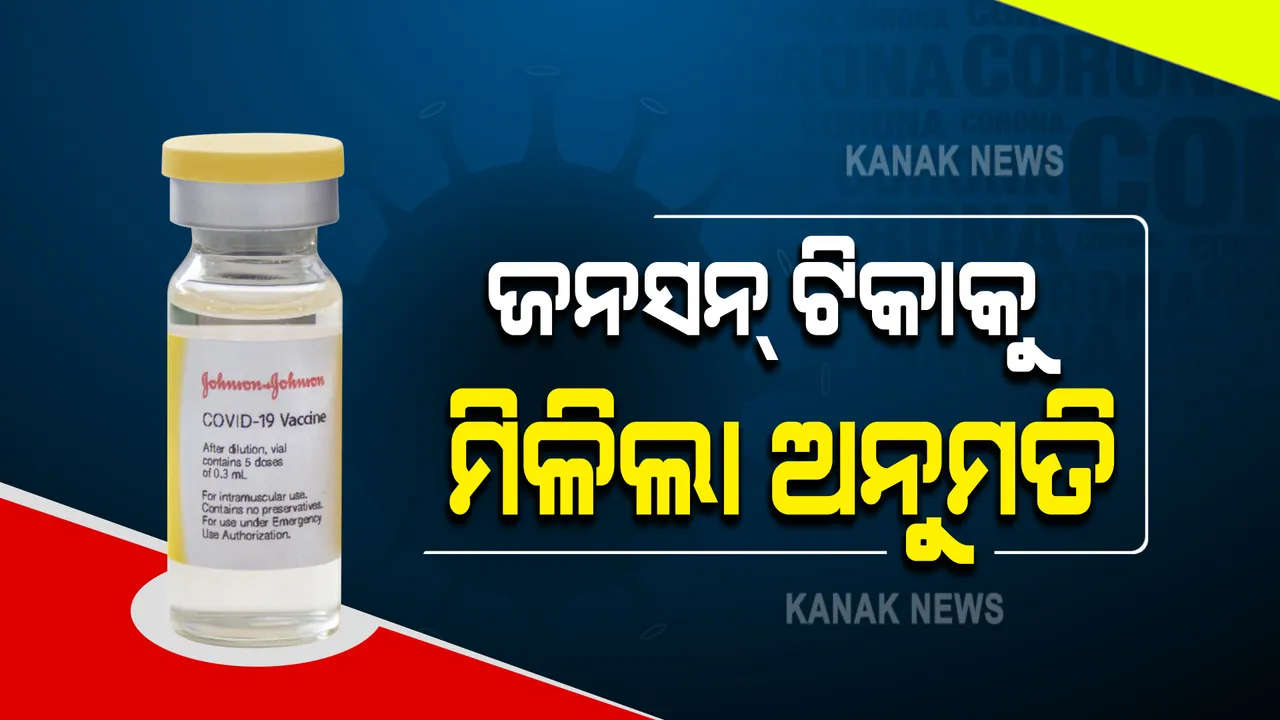  ଜନସନ୍ ଆଣ୍ଡ ଜନସନ୍ ଟିକାକୁ ମିଳିଲା ଅନୁମତି