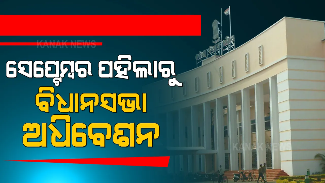  ସେପ୍ଟେମ୍ବର ପହିଲାରୁ ବିଧାନସଭାର ମୌସୁମୀ ଅଧିବେଶନ ଆରମ୍ଭ । ରହିବ ୮ଟି କାର୍ଯ୍ୟଦିବସ ।