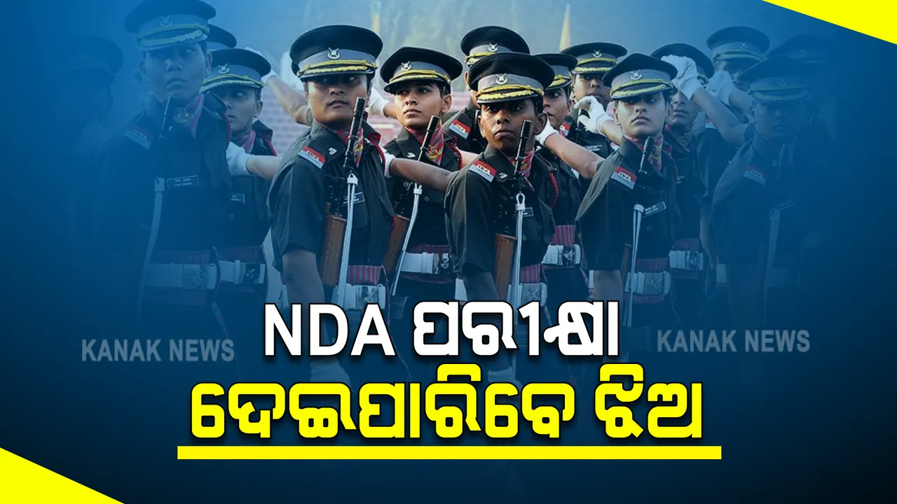  ଏଣିକି ଝିଅମାନେ ଦେଇପାରିବେ ଏନଡ଼ିଏ ପରୀକ୍ଷା : ସେପ୍ଟେମ୍ବର ୫ରେ ହେବ ପରୀକ୍ଷା