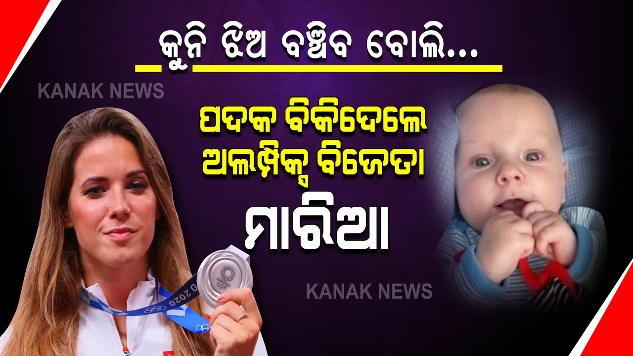  କୁନି ଝିଅ ବଞ୍ଚିବ ବୋଲି... ପଦକ ବିକିଦେଲେ ଅଲିମ୍ପିକ୍ସ ବିଜେତା