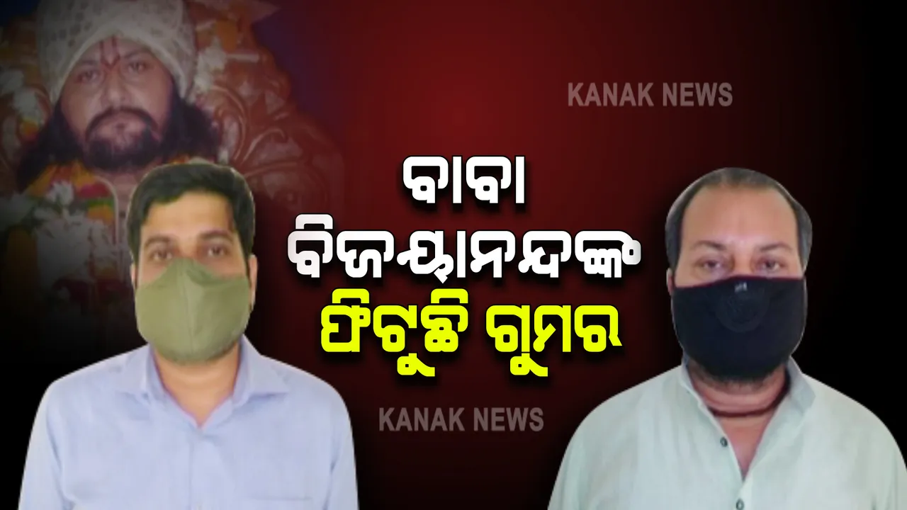  ଇଓଡବ୍ଲୁ ହାତରେ ଠକ ବାବା ଗିରଫ ଘଟଣା : ୨ଲକ୍ଷ ଟଙ୍କାର ଆରଟିଜିଏସ ସହ ୨ଟି ଆକାଉଂଟ ଫ୍ରିଜ କଲା କ୍ରାଇମବ୍ରାଂଚ