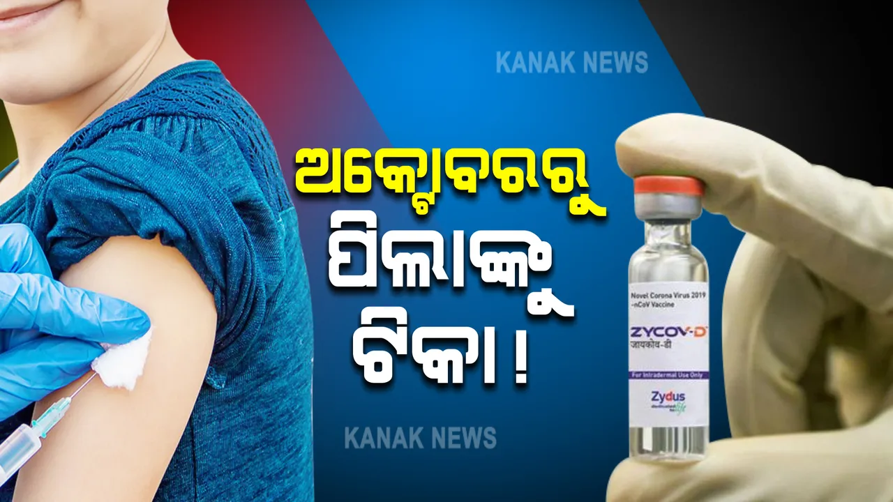  ଅକ୍ଟୋବର ମାସରୁ ପିଲାଙ୍କୁ ଦିଆଯିବ କରୋନା ଟିକା , ବିଶ୍ୱର ପ୍ରଥମ ଡିଏନଏ ଟିକା ଜାଇକୋଭି-ଡି ଦିଆଯିବା ନେଇ ସୂଚନା