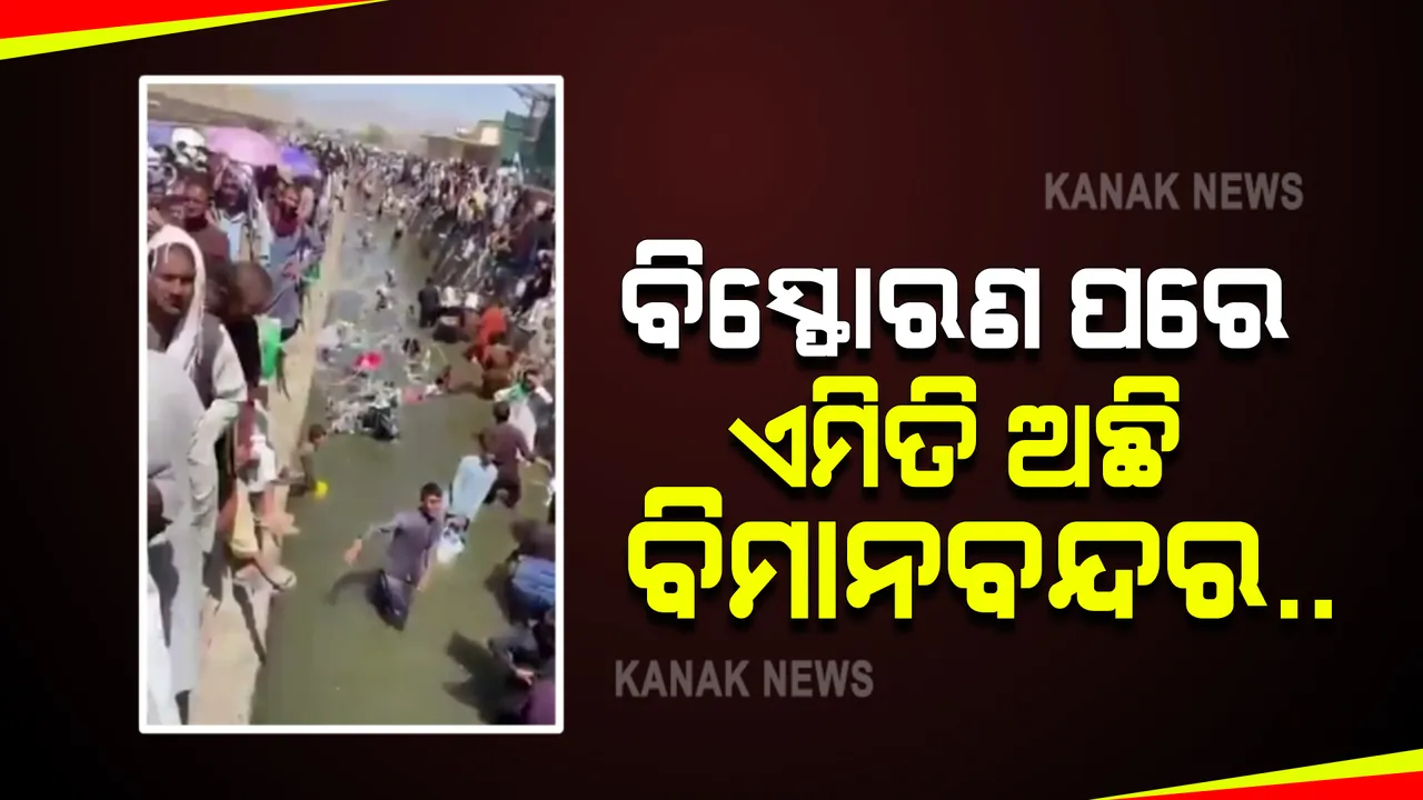 କାଲି କାବୁଲ ବିମାନ ବନ୍ଦରରେ ବିସ୍ଫୋରଣ, ଆଉ ଆଜି ଏୟାରପୋର୍ଟରେ ଗହଳି : ଉଦ୍ଧାର କାର୍ଯ୍ୟରେ ପୁଣି ବିମାନ ଚାଲୁ ହେବା ପରେ ଜମୁଛି ବିରାଟ ଭିଡ