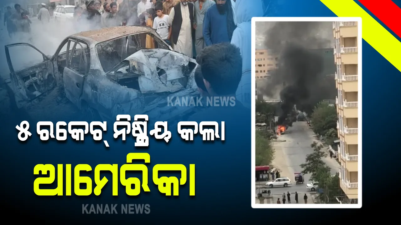  ୫ଟି ରକେଟକୁ ନିଷ୍କ୍ରିୟ କଲା ଆମେରିକୀୟ ମିଜାଇଲ ଡିଫେନ୍ସ ବ୍ୟବସ୍ଥା : କାବୁଲ ଏୟାରପୋର୍ଟ ନିକଟରେ ଯୁଦ୍ଧ ପରିସ୍ଥିତି