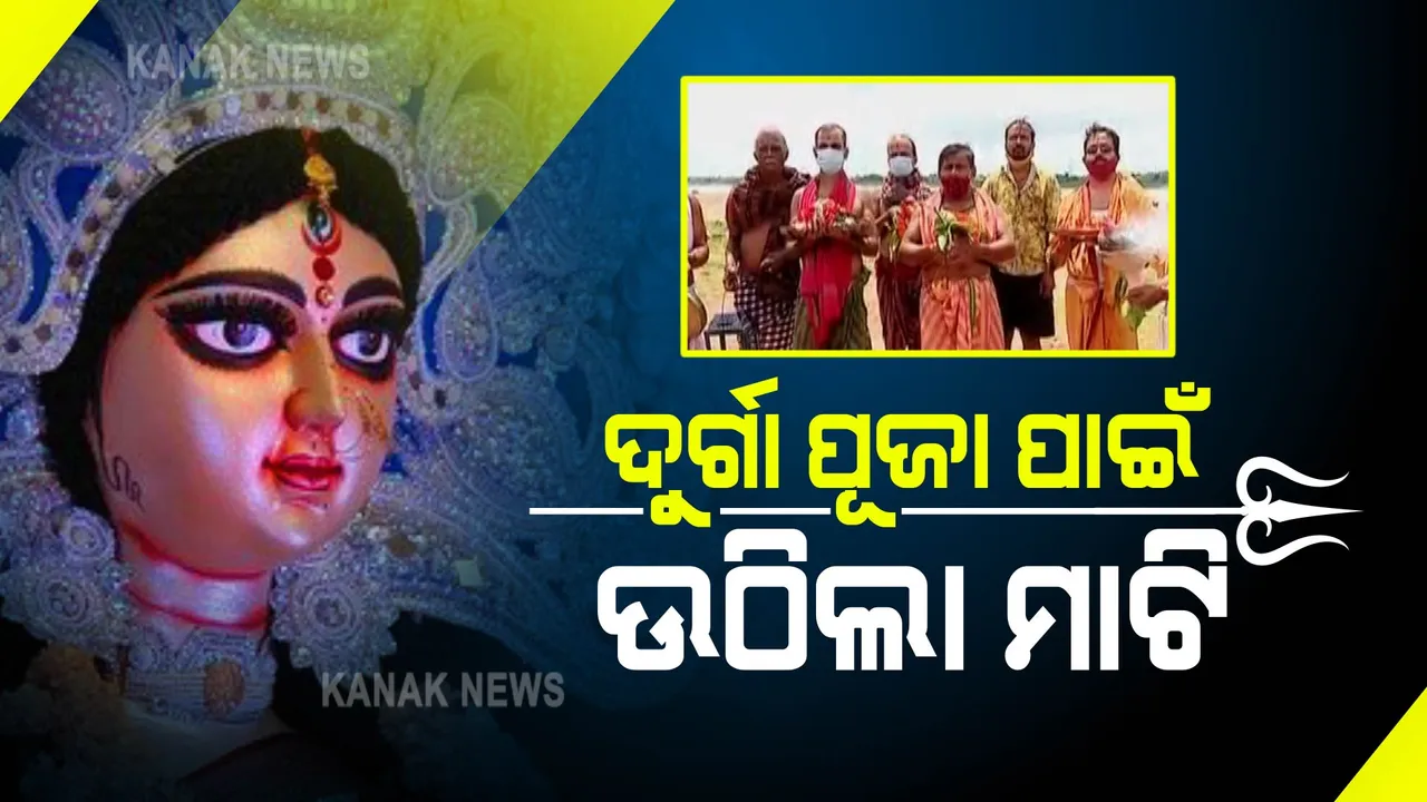  ପାଖେଇ ଆସୁଛି ଦୁର୍ଗାପୂଜା : କଟକ ଦେବୀଗଡାରେ ସ୍ୱତନ୍ତ୍ର ପୂଜା ବିଧି ପରେ ଉଠିଲା ମାଟି