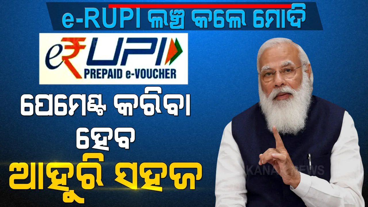  ଆଉ ପାଦେ ଆଗେଇଲା ଡିଜିଟାଲ ଇଣ୍ଡିଆ । ପ୍ରଧାନମନ୍ତ୍ରୀ ମୋଦି ଲଞ୍ଚ କଲେ ଇ-ରୁପି ପେମେଣ୍ଟ ପ୍ଲାଟଫର୍ମ, ଜାଣନ୍ତୁ ଏହା କେମିତି କରିବ କାମ ।