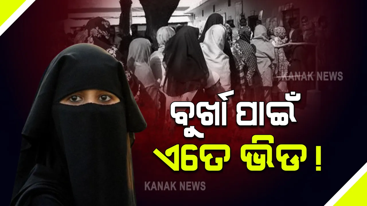  ତାଲିବାନି ଶାସନରେ ହନ୍ତସନ୍ତ ମହିଳା: ବୁର୍ଖା ଦୋକାନରେ ପ୍ରବଳ ଭିଡ, ୧୦ ଗୁଣା ବଢିଲା ଦାମ୍