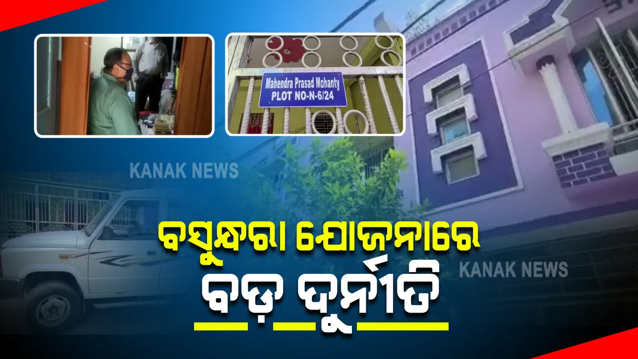  ବସୁନ୍ଧରା ସ୍କିମରେ ବଡ଼ ଧରଣର ଦୁର୍ନୀତି ଅଭିଯୋଗ । ଭୁବନେଶ୍ୱର, କଟକ, ଭଦ୍ରକ ଓ ଜଗତସିଂହପୁରର ୯ଟି ସ୍ଥାନରେ ଭିଜିଲାନ୍ସର ଚଢ଼ାଉ ।
