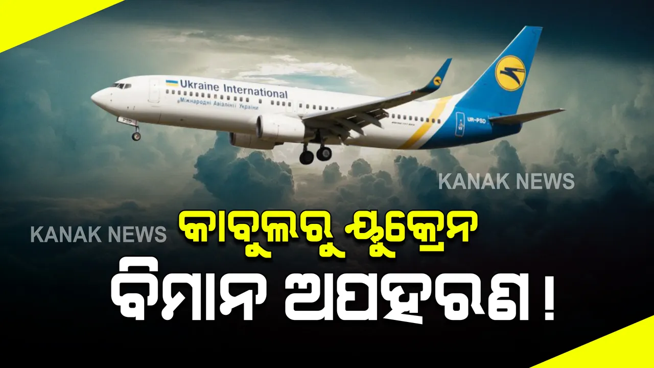  କାବୁଲରୁ ୟୁକ୍ରେନ ବିମାନ ଅପହରଣ! ଅସ୍ତ୍ରଶସ୍ତ୍ର ଧରିଥିବା କିଛି ଅଜ୍ଞାତ ବ୍ୟକ୍ତି ବିମାନକୁ ଅପହରଣ କରିଥିବା ସୂଚନା ।