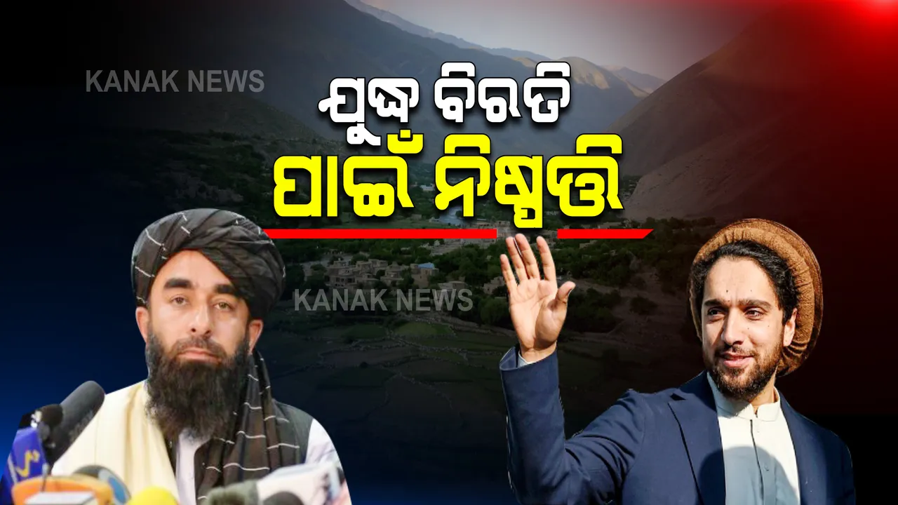  ସୁରକ୍ଷିତ ପଂଜସିର ଗଡ: ଯୁଦ୍ଧ ବିରତି ପାଇଁ ତାଲିବାନ୍ ଓ ନର୍ଦ୍ଦନ ଏଲାଏନ୍ସ ମଧ୍ୟରେ ନିଷ୍ପତ୍ତି