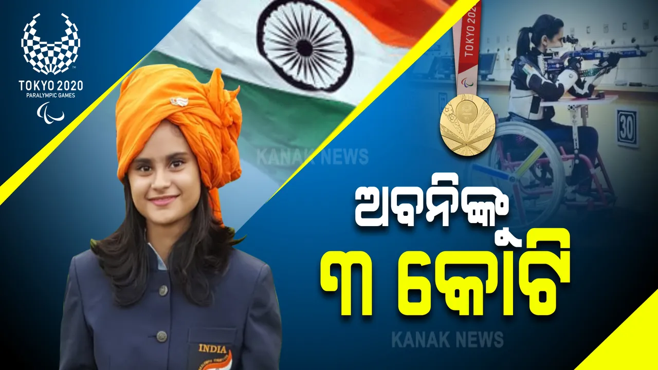  ଅବନିଙ୍କ ଉପରେ ପୁରସ୍କାର ବର୍ଷା, ରାଜସ୍ତାନ ସରକାର ଘୋଷଣା କଲେ ୩ କୋଟି ଟଙ୍କା ।