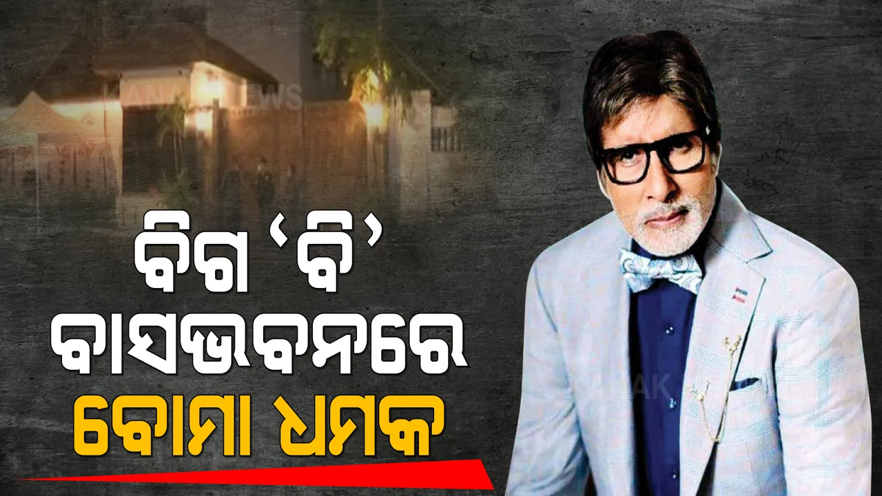  ଅମିତାଭ ବଚ୍ଚନଙ୍କ ଘର ସମେତ ମୁମ୍ବାଇର ତିନୋଟି ରେଳ ଷ୍ଟେସନରେ ବୋମା ବିସ୍ଫୋରଣର ଧମକ । ମୁମ୍ବାଇ ପୋଲିସକୁ ଧମକ ଭରା ଫୋନ୍ କଲ ପରେ ମାୟାନଗରୀରେ ଜୋରଦାର ସର୍ଚ୍ଚ ଅପରେସନ୍ 