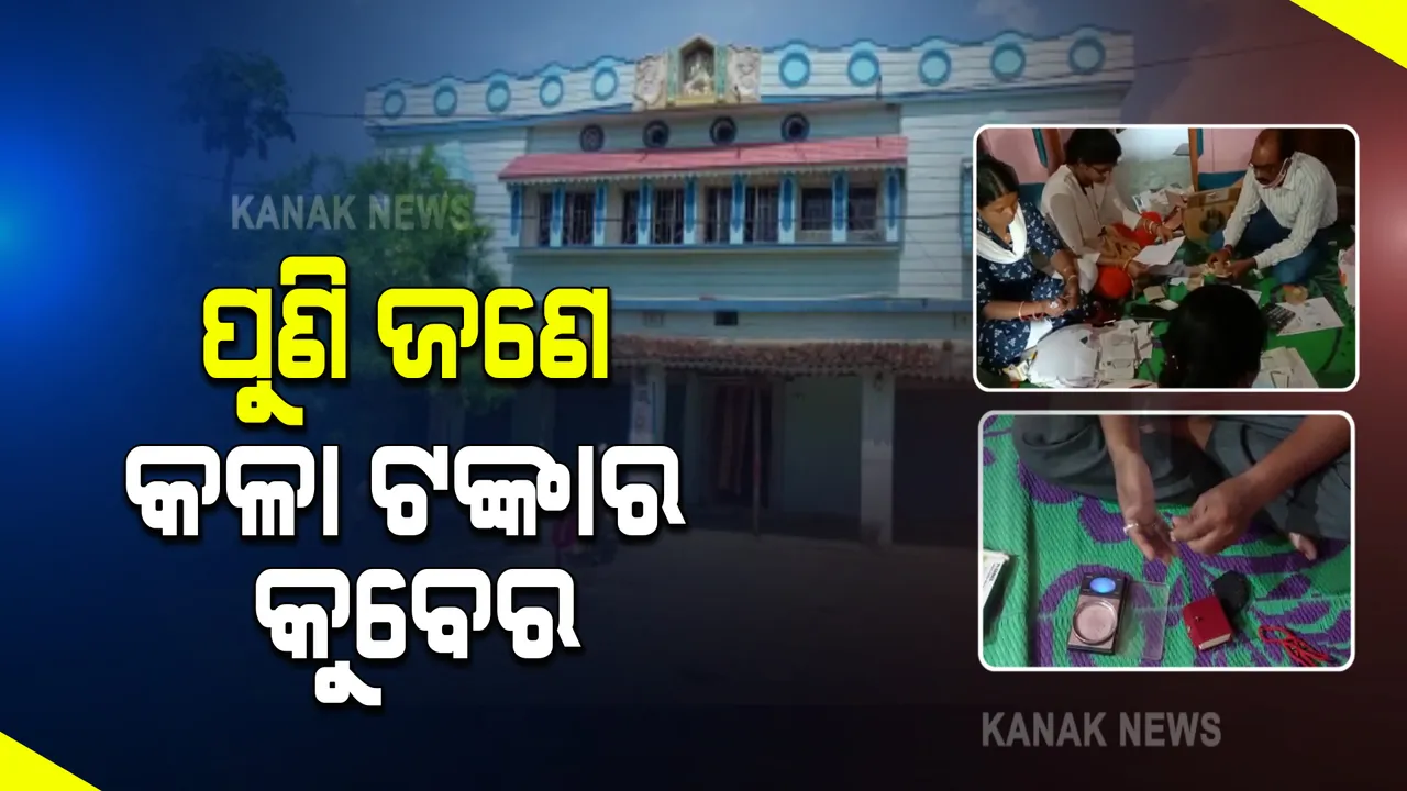  ଭିଜିଲାନ୍ସ ଜାଲରେ ସମବାୟ ସମିତିର ସହ ସମ୍ପାଦକ : ଘନଶ୍ୟାମ ସାହୁଙ୍କ ବାସଭବନ ଓ ଗାଇସିଲଟ ଅଫିସରେ ଚଢାଉ; ମିଳିଲା ୧ ଲକ୍ଷ ୮୦ ହଜାର ଟଙ୍କା