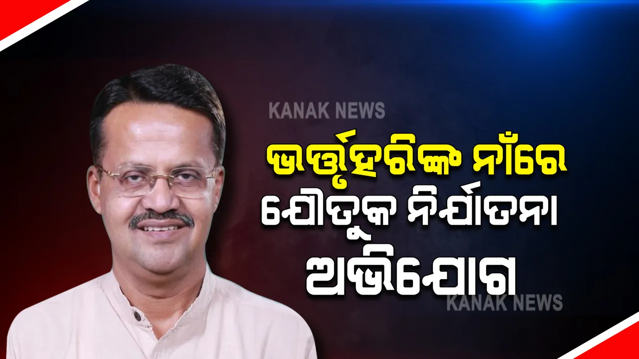  ସାଂସଦ ଭର୍ତ୍ତୃହରି ମହତାବଙ୍କ ପରିବାର ନାଁରେ ଯୌତୁକ ନିର୍ଯାତନାର ଅଭିଯୋଗ ଆଣିଲେ ବୋହୁ । ଭୋପାଳ ମହିଳା ଥାନାରେ ହୋଇଛି ଅଭିଯୋଗ।