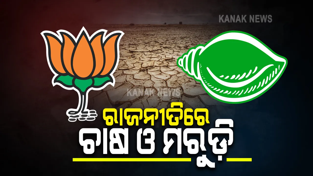  ରାଜନୀତିରେ ଚାଷ ଓ ମରୁଡ଼ି : ଫସଲ ବୀମା ପ୍ରସଙ୍ଗରେ ବିଜେଡିର କେନ୍ଦ୍ରକୁ ଟାର୍ଗେଟ
