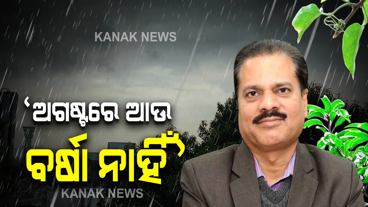  ଆଶଙ୍କା ବଢାଇଲା ପାଣିପାଗ ବିଭାଗର ପୂର୍ବାନୁମାନ । ଡିଜି ମୃତ୍ୟୁଞ୍ଜୟ ମହାପାତ୍ର କହିଲେ, ଆଉ ଅଗଷ୍ଟରେ ବର୍ଷାର ନାହିଁ ସମ୍ଭାବନା ।