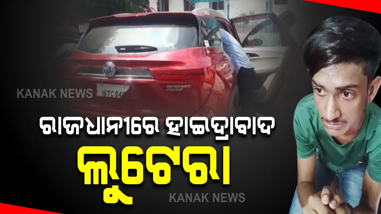  ଭୁବନେଶ୍ୱରରୁ ଗିରଫ ହେଲେ ହାଇଦ୍ରାବାଦ ଏଟିଏମ ଲୁଟେରା : କାବୁ କଲା ୨ ଦିନ ଧରି ପିଛା କରୁଥିବା ଟିଏସଆଇ ଟିମ୍