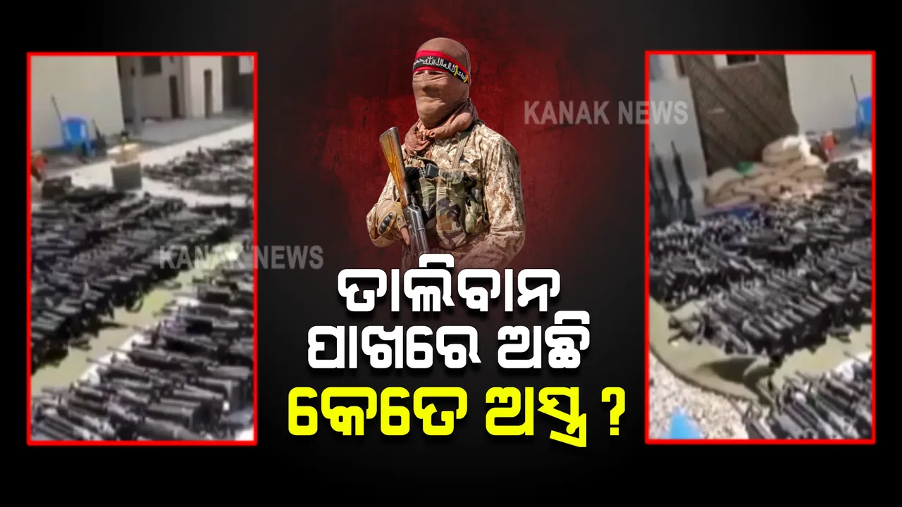  ତାଲିବାନ ଏବେ ଆହୁରି ହୋଇ ଉଠିଛି ଶକ୍ତିଶାଳୀ : ଜାଣନ୍ତୁ ତାଲିବାନ ପାଖରେ ଅଛି କେତେ ଅସ୍ତ୍ର ? 