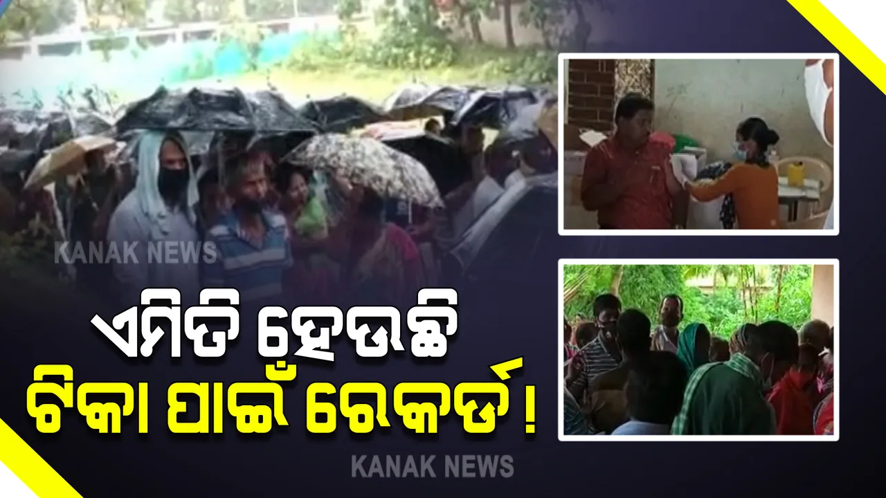  ବାଲେଶ୍ୱର ସୋରରେ ଟିକା ପାଇଁ ଲମ୍ବା ଲାଇନ : ବର୍ଷାକୁ ଖାତିର ନକରି ଅଧରାତିରୁ ଲାଇନରେ ଛିଡା ହେଲେ ଶହ ଶହ ଲୋକ