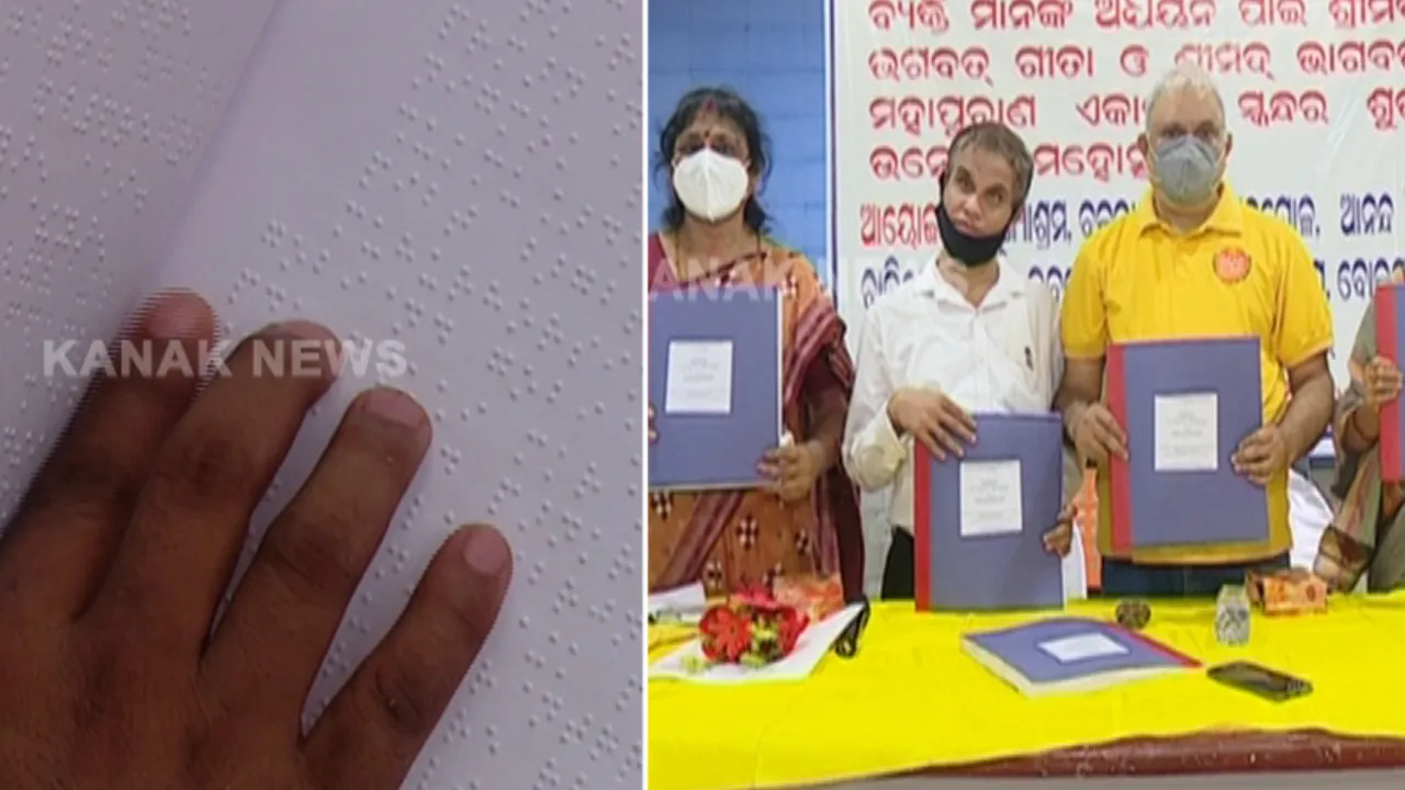  ଆଉ ଶୁଣିକି ନୁହେଁ ଏବେ ନିଜେ ପଢି ପଢି ଶ୍ରୀମଦ ଭାଗବତ ଗୀତାର ରସ ପାନ କରିବେ ଦୃଷ୍ଟିହୀନ । ବ୍ରେଲ ଲିପିରେ ଆସିଲା ଓଡିଆ ଭାଗବତ ଗୀତା ।