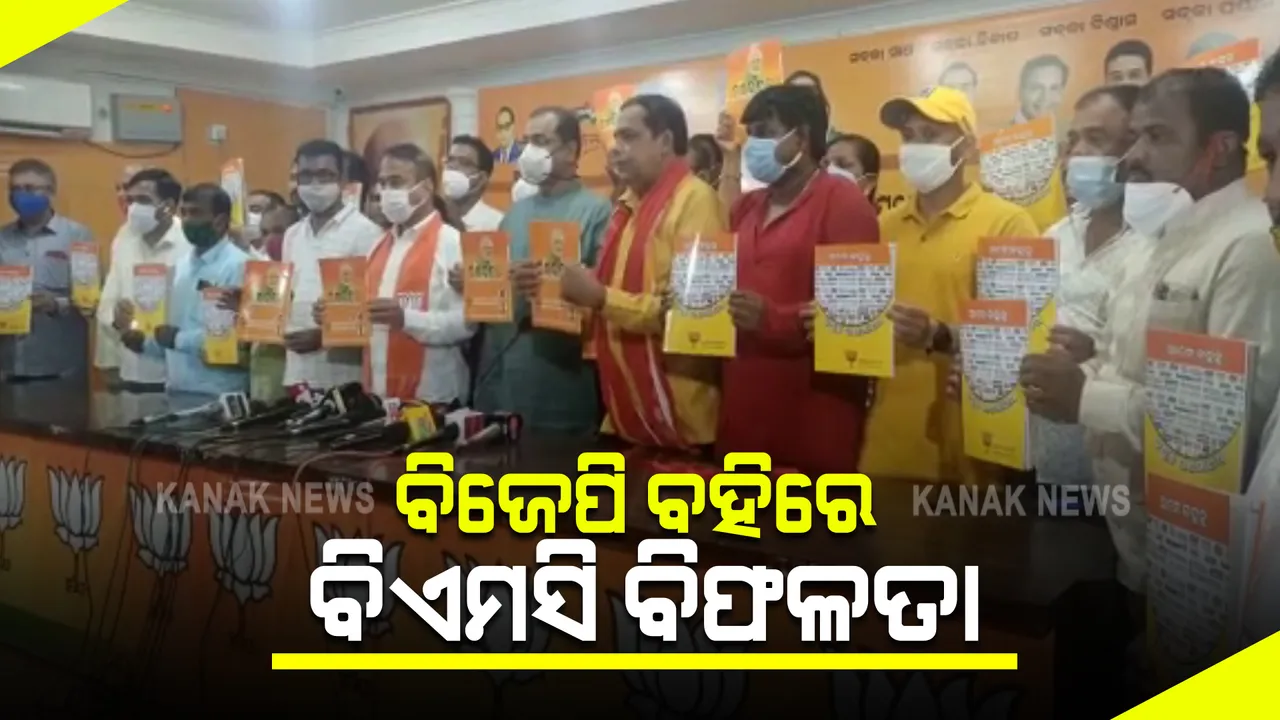  ବିଏମସିର ବିଫଳତାକୁ ବହି ଆକାରରେ ପ୍ରକାଶ କଲା ବିଜେପି : ରାସ୍ତା, ଡ୍ରେନେଜ ଓ ସ୍ୱାସ୍ଥ୍ୟ ସମସ୍ୟାକୁ ନେଇ ଲୋକଙ୍କୁ ସଚେତନ କରିବ ଦଳ