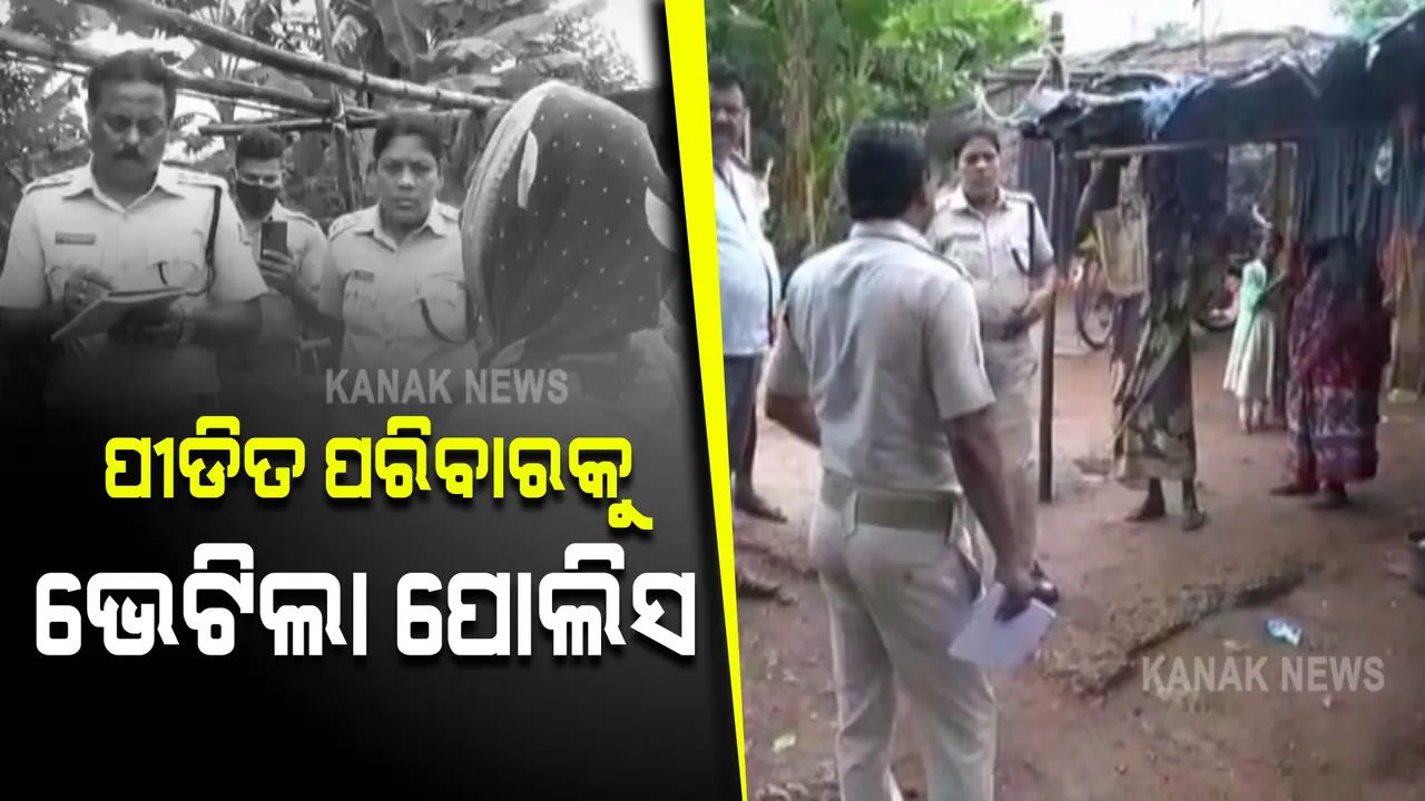  ଗାଁରୁ ବିତାଡିତ ହୋଇଥିବା ୬ ପରିବାରକୁ ଭେଟିଲା ପୋଲିସ ଟିମ୍ : ମାନସ ଦାସର ସଂଗଠନରେ ସାମିଲ ନହେବାରୁ ଗାଁରୁ ତଡି ଦିଆଯାଇଥିବା ରହିଛି ଅଭିଯୋଗ