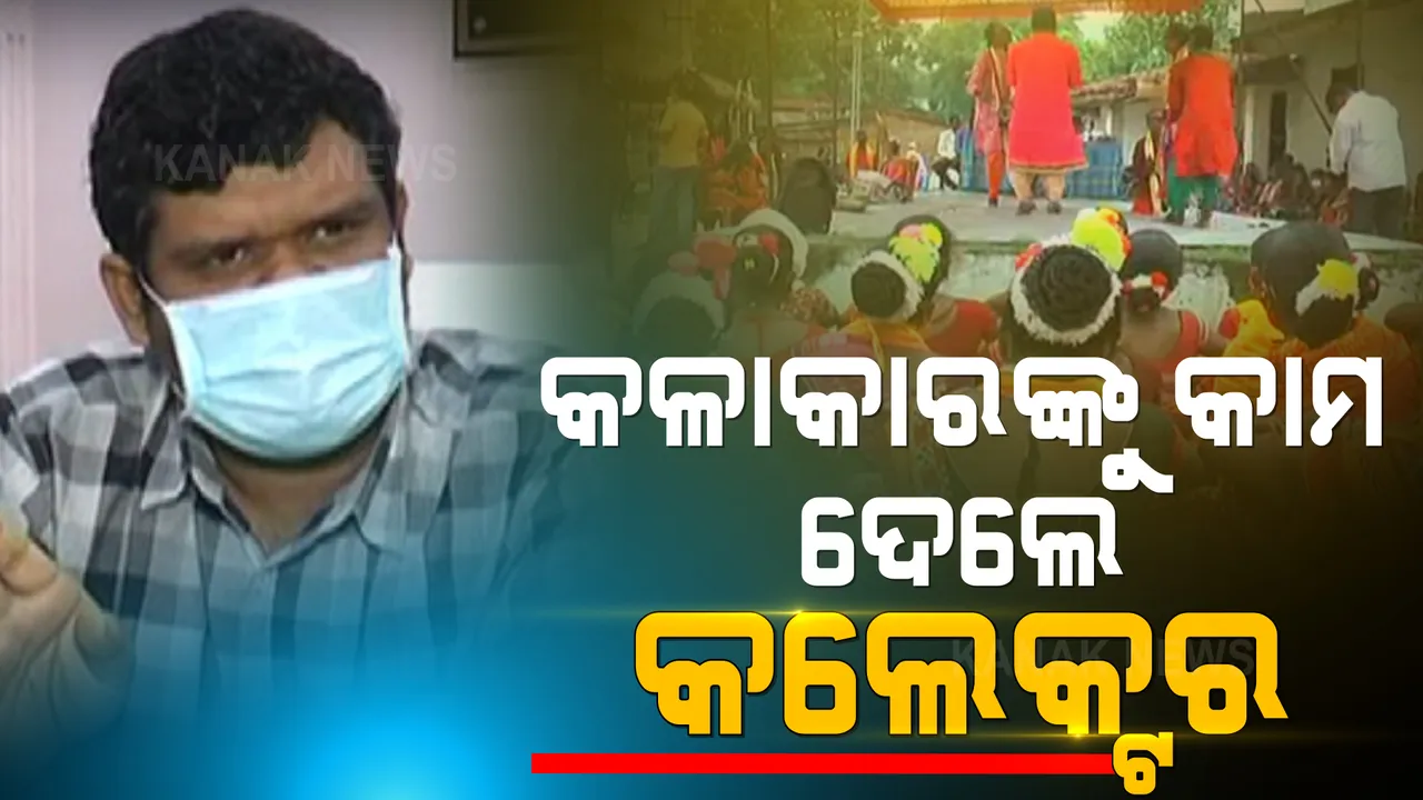  ସୁନ୍ଦରଗଡ ଜିଲ୍ଲାପାଳଙ୍କ ପ୍ରଶଂସନୀୟ କାର୍ଯ୍ୟ । ୧୫ ହଜାର ଲୋକକଳା କଳାକାରଙ୍କୁ ରୋଜଗାର ଯୋଗାଇ ଦେଇଛନ୍ତି ଜିଲ୍ଲାପାଳ,  ଗାଁ ଗାଁ ବୁଲି ଲୋକଙ୍କୁ ସଚେତନ କରୁଛନ୍ତି କଳାକାର ।