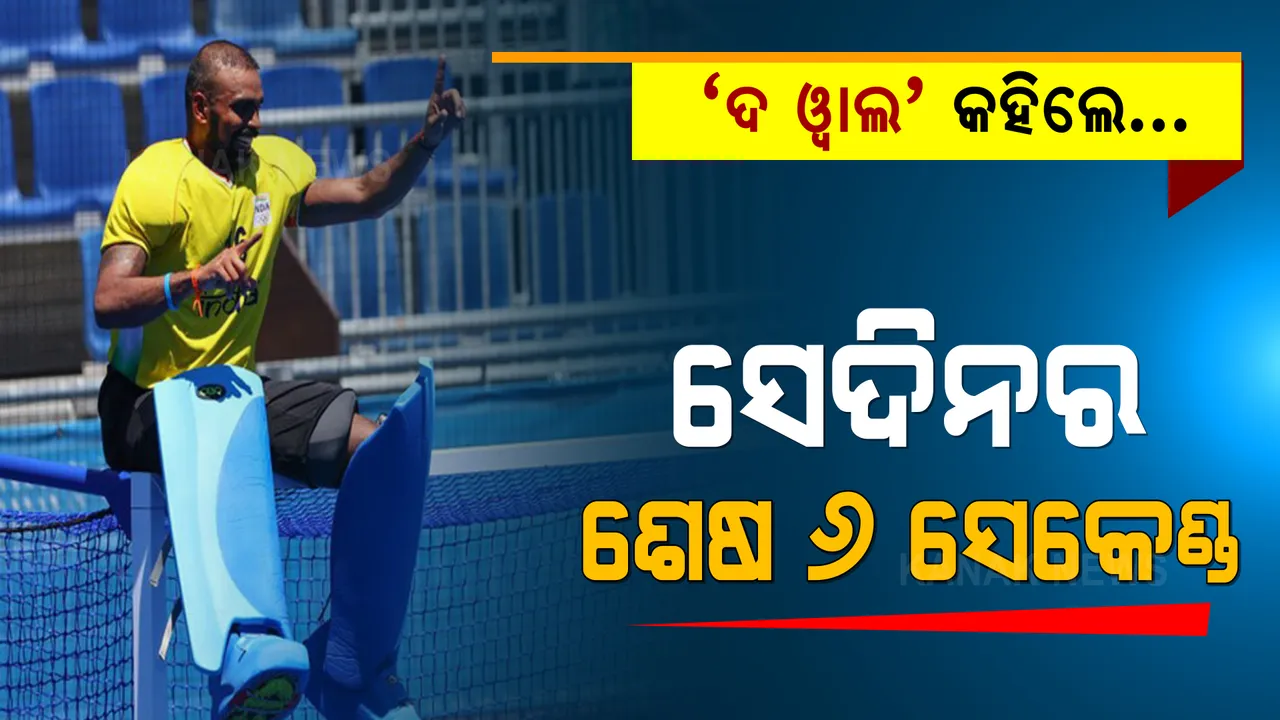  ସେହି ଶେଷ ୬ ସେକେଣ୍ଡ । ପଡିଆ ଭିତରେ କଣ ଭାବୁଥିଲେ ଶ୍ରୀଜେଶ, ଓଡ଼ିଶାରେ ପହଞ୍ଚି ପରଦା ହଟାଇଲେ ଭାରତୀୟ ପୁରୁଷ ହକି ଦଳର ଗୋଲକିପର ।