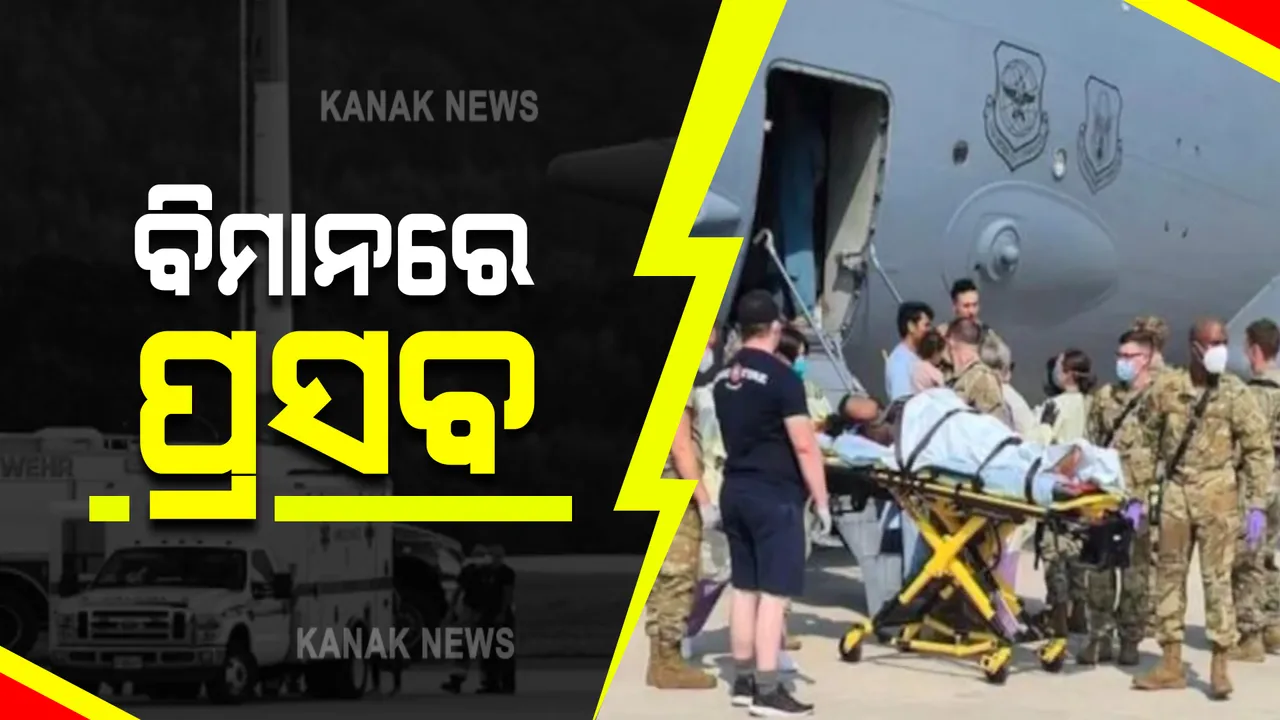  କାବୁଲରୁ ଆମେରିକୀୟ ବିମାନରେ ସ୍ଥାନାନ୍ତରଣ ବେଳେ କନ୍ୟା ସନ୍ତାନ ପ୍ରସବ କଲେ ମହିଳା : ଟୁଇଟ୍ କରି ସୂଚନା ଦେଲା ୟୁଏସ ଏୟାର ମୋବିଲିଟି କମାଣ୍ଡ