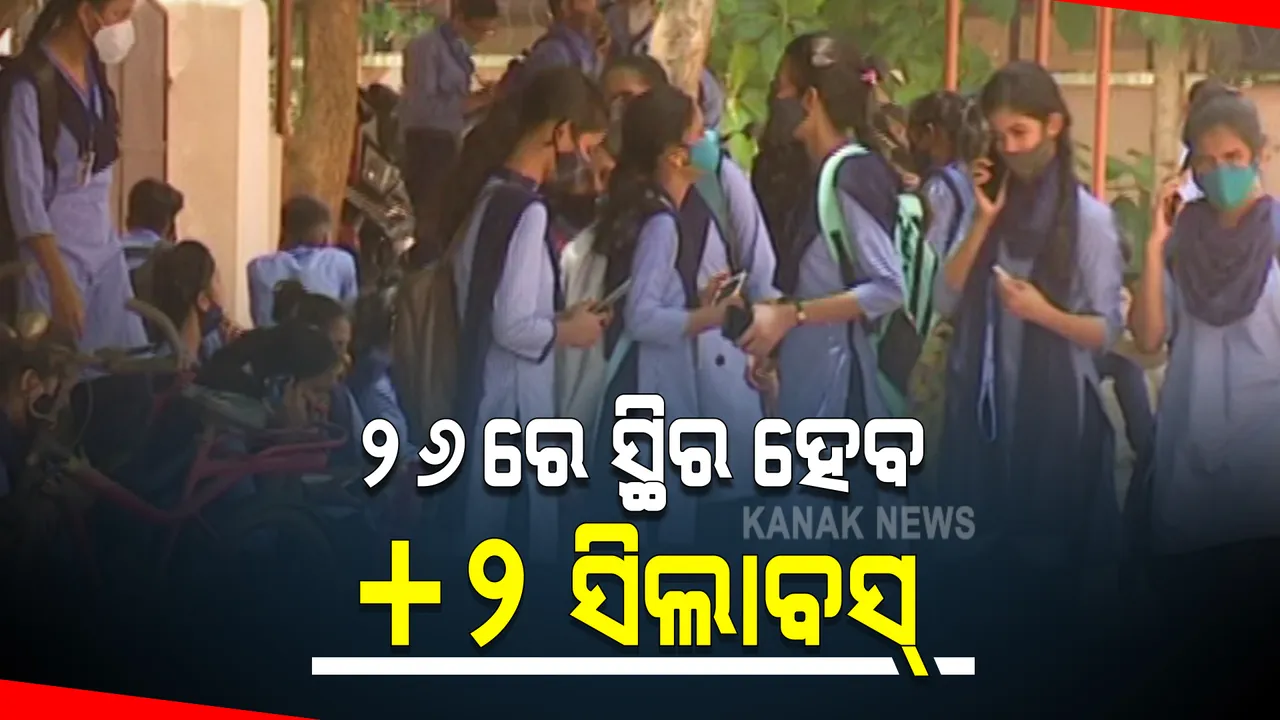  ବଦଳିବ ଯୁକ୍ତ ୨ ପରୀକ୍ଷା ଢ଼ାଞ୍ଚା : ବର୍ଷକୁ ୨ଟି ପରୀକ୍ଷା ନେଇ ହୋଇପାରେ ନିଷ୍ପତ୍ତି