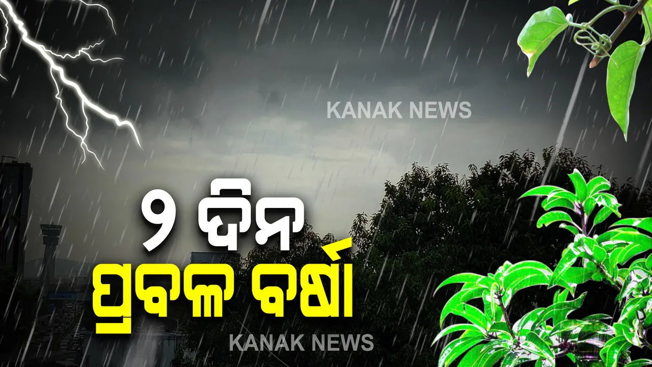  ବଙ୍ଗୋପସାଗରରେ ଦାନା ବାନ୍ଧୁଛି ଲଘୁଚାପ : ପ୍ରବଳ ବର୍ଷାର ସମ୍ଭାବନା; କିଛି ଜିଲ୍ଲାରେ ଘଡଘଡି ସହ ହୋଇପାରେ ଝଡ଼ବର୍ଷା