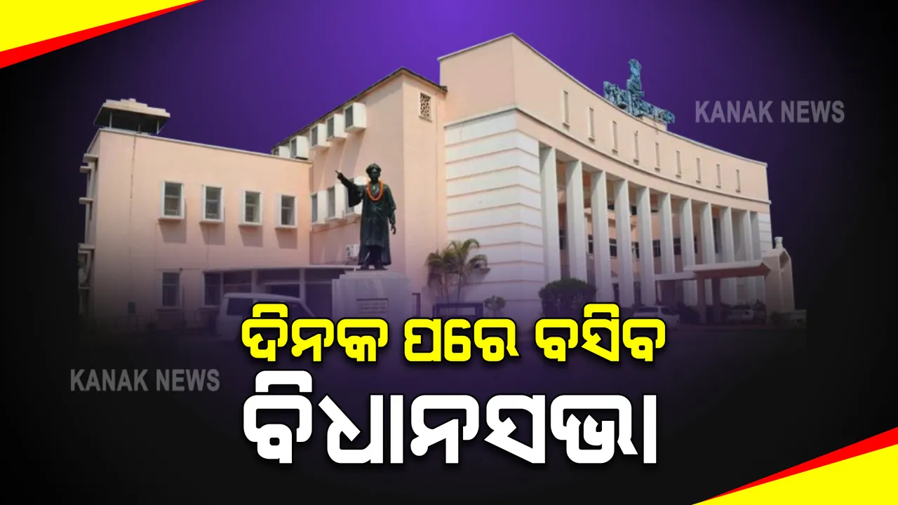  ଦିନକ ପରେ ବିଧାନସଭାର ମୌସୁମୀ ଅଧିବେଶନ : ଆଜି ବସିବ ବିଜେପି ବିଧାୟକ ଦଳ ବୈଠକ