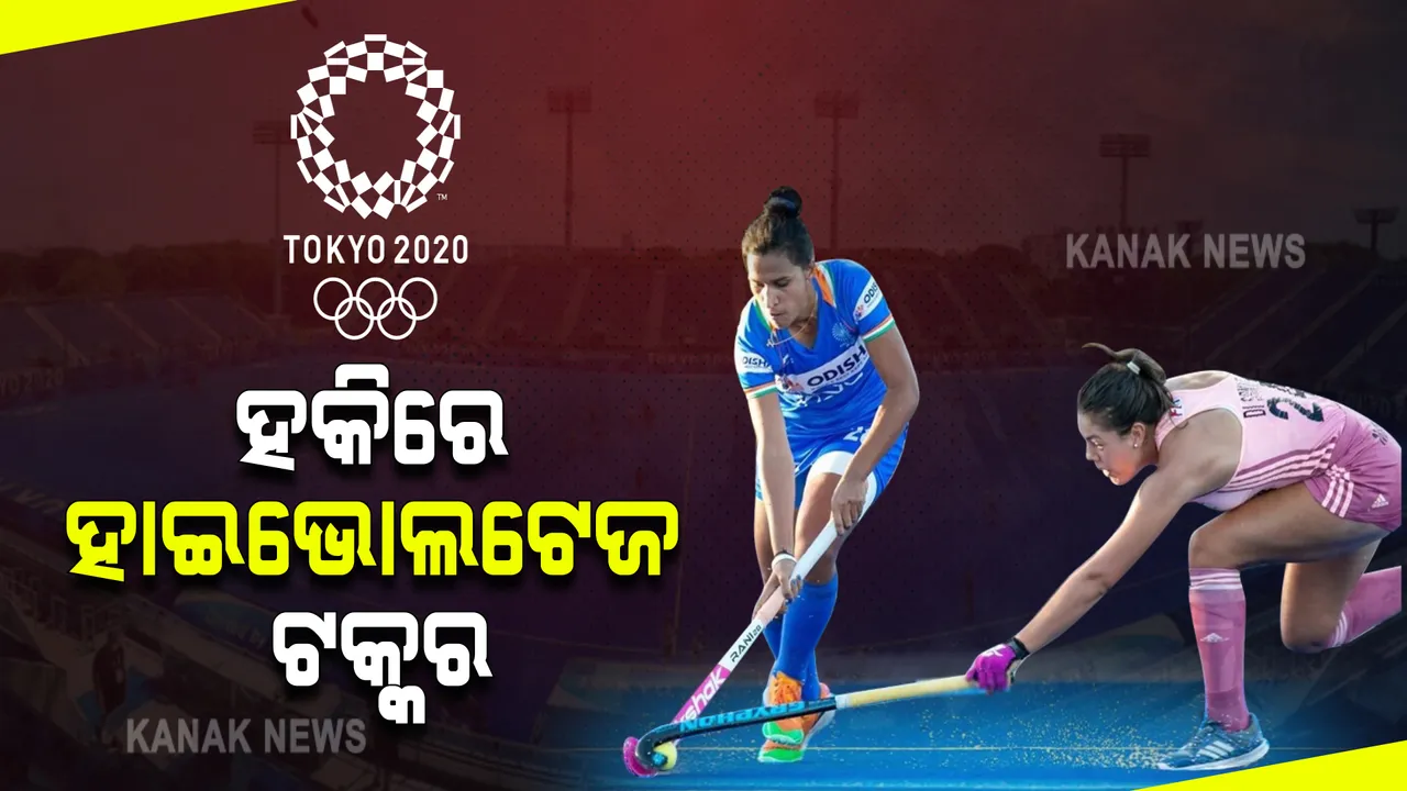  ଟୋକିଓ ଅଲିମ୍ପିକ୍ସର ମହିଳା ହକି ସେମିଫାଇନାଲ ହାଇଭୋଲଟେଜ ମ୍ୟାଚ : ଆଜି ଆର୍ଜେଣ୍ଟିନାକୁ ଭେଟିବ ଭାରତ, ବିଜୟ ଧାରା ଅବ୍ୟାହତ ରଖିବା ଆଶା 