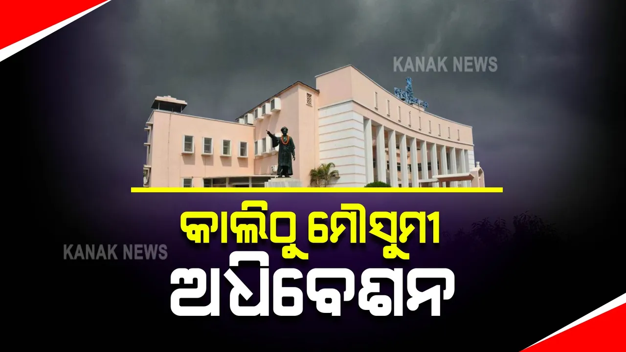  କାଲିଠୁ ବିଧାନସଭାରେ ଆରମ୍ଭ ହେବ ମୌସୁମୀ ଅଧିବେଶନ : ବିଭିନ୍ନ ପ୍ରସଙ୍ଗରେ ସରଗରମ ହୋଇପାରେ ଗୃହ