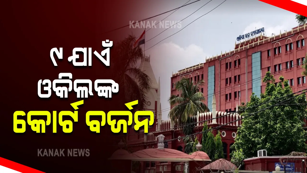  ହାଇକୋର୍ଟ ଶୁଣାଣିର ସିଧାପ୍ରସାରଣକୁ ନେଇ ଜାରି ରହିଛି ବାର ଆସୋସିଏସନର ପ୍ରତିବାଦ : ଆଗାମୀ ୯ ତାରିଖ ଯାଏଁ ମୁଖ୍ୟ ବିଚାରପତିଙ୍କ କୋର୍ଟ ବର୍ଜନ ନିଷ୍ପତ୍ତି