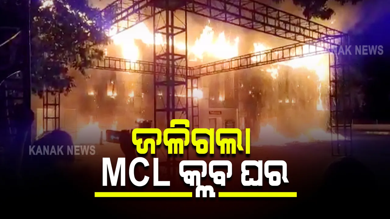  ଏମସିଏଲ ଆନନ୍ଦବିହାର କ୍ଲବ ଘରେ ଭୟାନକ ଅଗ୍ନିକାଣ୍ଡ : ସର୍ଟ ସର୍କିଟରୁ ବିଳମ୍ବିତ ରାତିରେ ଲାଗିଲା ନିଆଁ; ପୋଡି ପାଉଁଶ ହୋଇଗଲା କ୍ଲବ ଘର