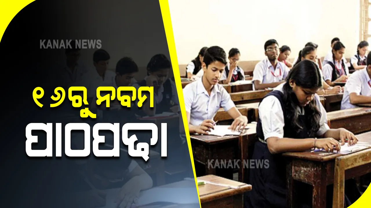  ୧୬ରୁ ନବମ ଶ୍ରେଣୀ କ୍ଲାସରୁମ୍ ପାଠପଢା ! ଉଚ୍ଚଶିକ୍ଷାନୁଷ୍ଠାନ ଖୋଲିବା ନେଇ ଆଜି ହୋଇପାରେ ନିଷ୍ପତ୍ତି; ୧୦ ଭିତରେ ଖୋଲିବ ବୈଷୟିକ ଶିକ୍ଷାନୁଷ୍ଠାନ