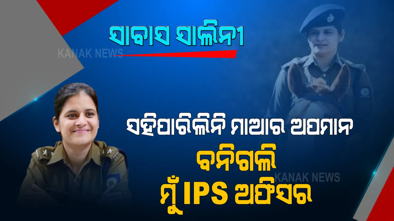  ବସରେ ମାଆକୁ ଅପମାନ ପରେ ସହିପାରିଲାନି ଝିଅ । ବଦଲା ନେବାକୁ ପାଠପଢି ବନିଗଲା IPS ଅଫିସର । ଚର୍ଚ୍ଚାରେ ଲେଡି ଦବଙ୍ଗ ଅଫିସର ସାଲିନୀ...