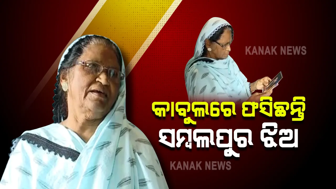  କାବୁଲରେ ଫସିଛନ୍ତି ସମ୍ବଲପୁରର ଓଡିଆ ଝିଅ : ତାଲିବାନୀ ଦଖଲ ପରେ ଆଉ ଲାଗୁନି ଫୋନ୍; କ'ଣ କରିବେ ଜାଣି ପାରୁନାହାନ୍ତି ମାଆ