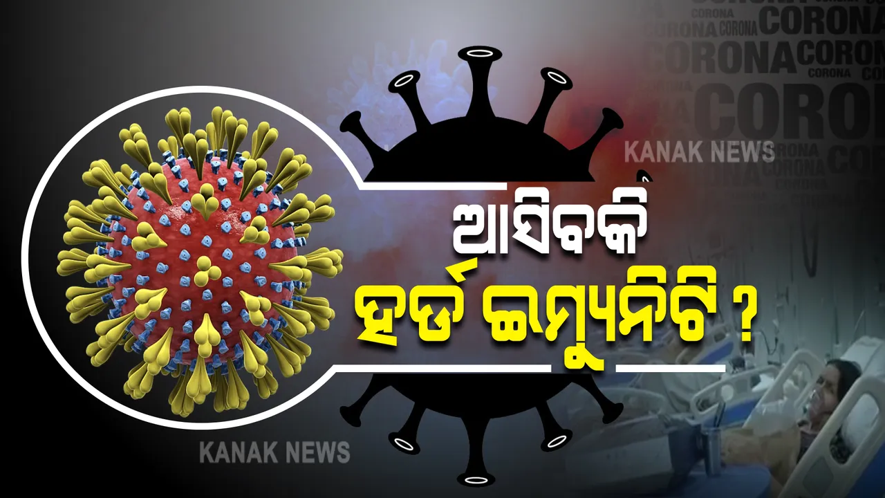  ତୃତୀୟ ଲହର ନେଇ ଏନଆଇଡିଏମର ରିପୋର୍ଟ : ୮୦ରୁ ୯୦ % ଟିକାକରଣ ପରେ ଯାଇ ଆସିବ ସମୁହ ରୋଗ ପ୍ରତିରୋଧକ ଶକ୍ତି