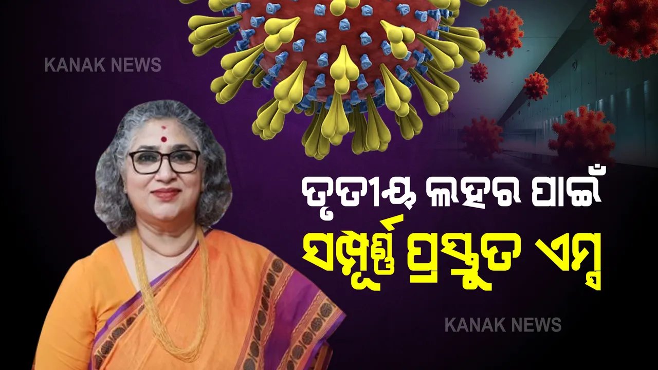  ତୃତୀୟ ଲହର ପାଇଁ ସମ୍ପୂର୍ଣ୍ଣ ପ୍ରସ୍ତୁତ ଭୁବନେଶ୍ୱର ଏମ୍ସ : ଡାକ୍ତର ଗୀତାଞ୍ଜଳି ବି. କହିଲେ, ଶିଶୁଙ୍କ ପାଇଁ ପ୍ରସ୍ତୁତ ରଖାଯାଇଛି ୭ଟି ଆଇସିୟୁ