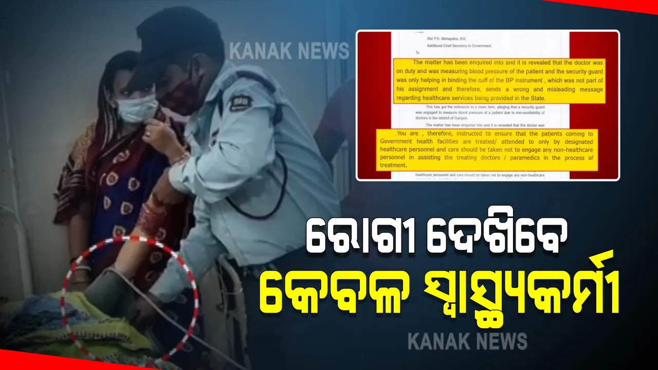  ରୋଗୀ ସେବା ନେଇ ନୂଆ ନିର୍ଦ୍ଦେଶନାମା ଜାରି : ଏଣିକି ସରକାରୀ ଡାକ୍ତରଖାନାରେ ରୋଗୀଙ୍କୁ ଦେଖିପାରିବେ ନାହିଁ ଅଣ ସ୍ୱାସ୍ଥ୍ୟ କର୍ମଚାରୀ