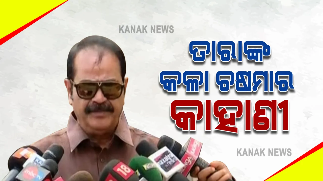  କୋଭିଡ ସମୟେରେ ତାରାଙ୍କ କଳା ଚଷମାର କାହାଣୀ : ଆଉ ସୁସ୍ଥ ହେବେନି ବୋଲି ଅନୁଭବ କରି ପୁଅ ହାତରେ ଦିଲ୍ଲୀରୁ ଚଷମା ଓ ହାଇଦ୍ରାବାଦରୁ ମଗାଇଥିଲେ ଘଣ୍ଟା