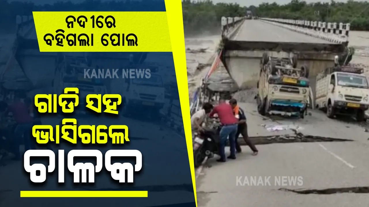  ଉତ୍ତରାଖଣ୍ଡରେ ବର୍ଷାର ତାଣ୍ଡବ ଲୀଳା: ଭାଙ୍ଗିଲା ପୋଲ , ଗାଡି ସହ ଭାସିଗଲେ ଚାଳକ, ଉଦ୍ଧାର କାର୍ଯ୍ୟ ଜାରି